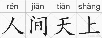 人间天上的拼音