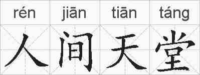 人间天堂的拼音