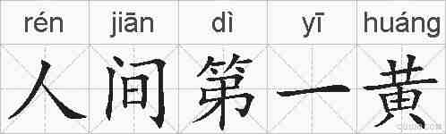 人间第一黄的拼音