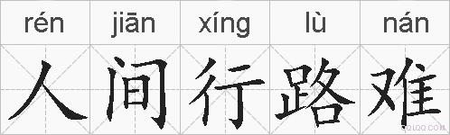 人间行路难的拼音