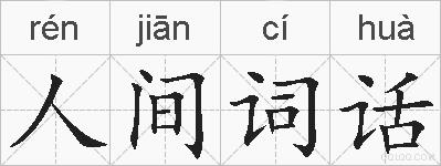 人间词话的拼音