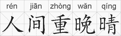人间重晩晴的拼音
