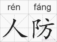 人防的拼音