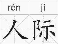 人际的拼音