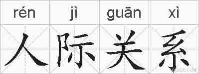 人际关系的拼音