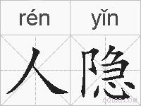 人隐的拼音