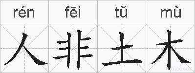 人非土木的拼音
