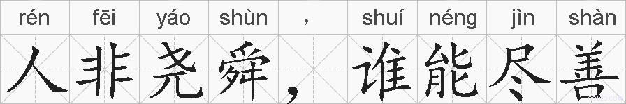 人非尧舜，谁能尽善的拼音