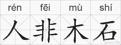 人非木石的拼音