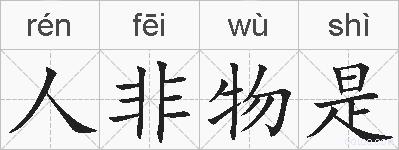 人非物是的拼音