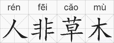人非草木的拼音