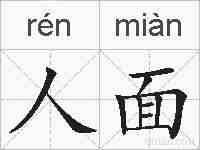 人面的拼音
