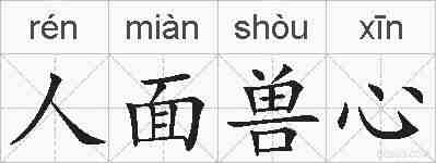 人面兽心的拼音
