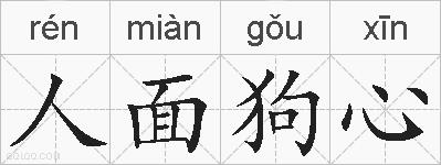 人面狗心的拼音