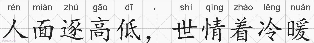 人面逐高低，世情着冷暖的拼音