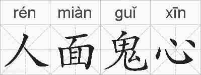 人面鬼心的拼音