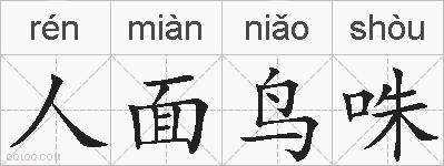 人面鸟咮的拼音