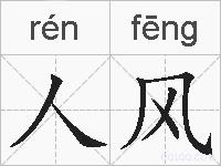人风的拼音