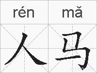 人马的拼音