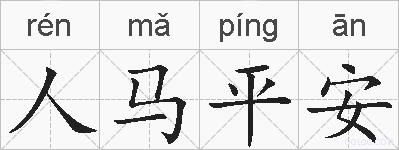 人马平安的拼音