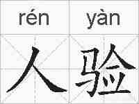 人验的拼音