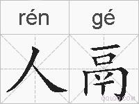 人鬲的拼音