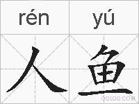 人鱼的拼音