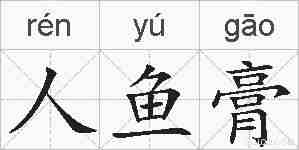 人鱼膏的拼音