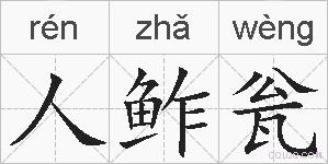 人鲊瓮的拼音