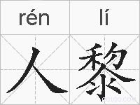 人黎的拼音