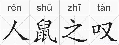 人鼠之叹的拼音