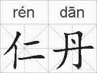 仁丹的拼音