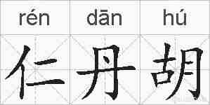 仁丹胡的拼音