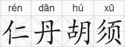 仁丹胡须的拼音