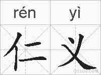 仁义的拼音