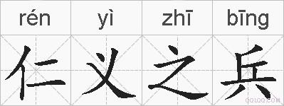 仁义之兵的拼音