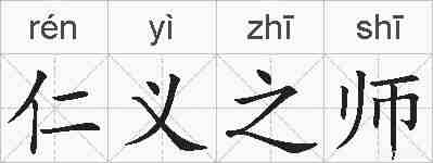 仁义之师的拼音