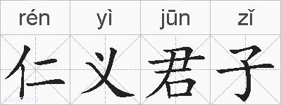 仁义君子的拼音