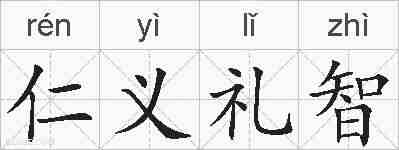 仁义礼智的拼音