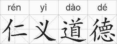 仁义道德的拼音