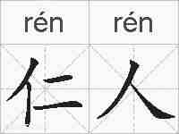 仁人的拼音