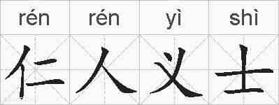 仁人义士的拼音