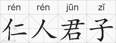 仁人君子的拼音