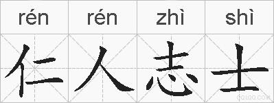 仁人志士的拼音