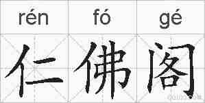 仁佛阁的拼音