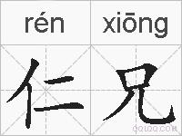 仁兄的拼音