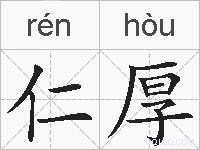 仁厚的拼音