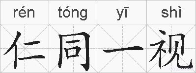 仁同一视的拼音