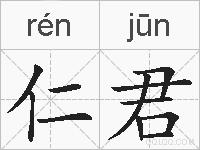 仁君的拼音