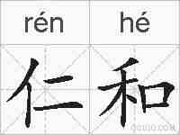 仁和的拼音